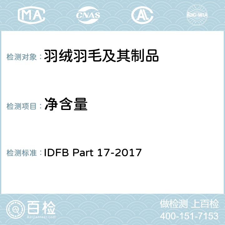 净含量 净含量（测定填充物的质量） IDFB Part 17-2017