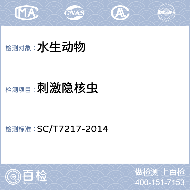 刺激隐核虫 SC/T 7217-2014 刺激隐核虫病诊断规程
