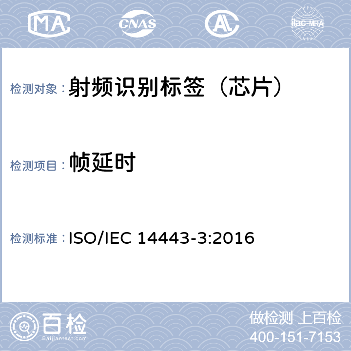 帧延时 识别卡--非接触集成电路卡－邻近卡--第3部分：初始化和防碰撞 ISO/IEC 14443-3:2016 6.2.1