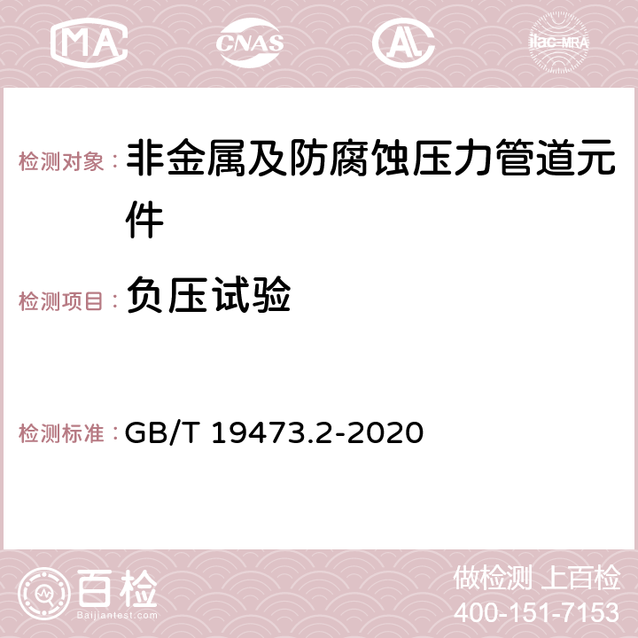 负压试验 冷热水用聚丁烯(PB)管道系统 第2部分：管材 GB/T 19473.2-2020 8