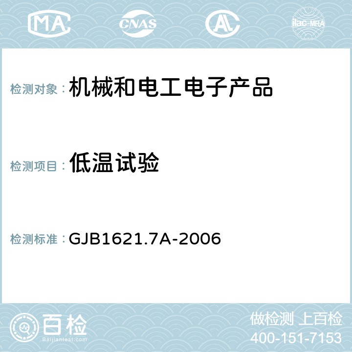 低温试验 技术侦察装备通用技术要求 第7部分：环境适应性要求和试验方法 GJB1621.7A-2006 4.2、5.2