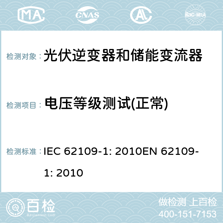 电压等级测试(正常) 光伏用功率转换器安全要求 –Part 1: 一般要求 IEC 62109-1: 2010
EN 62109-1: 2010 7.3.2.2