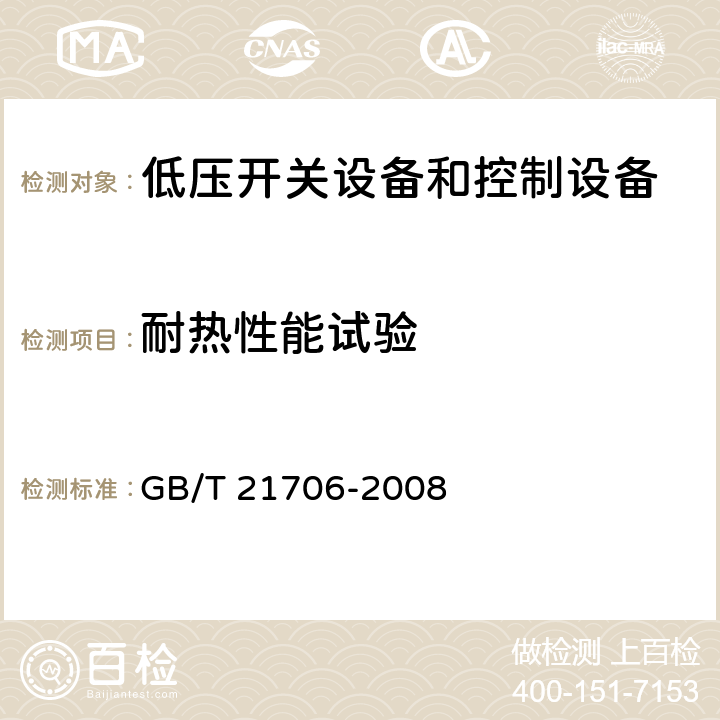 耐热性能试验 GB/T 21706-2008 模数化终端组合电器