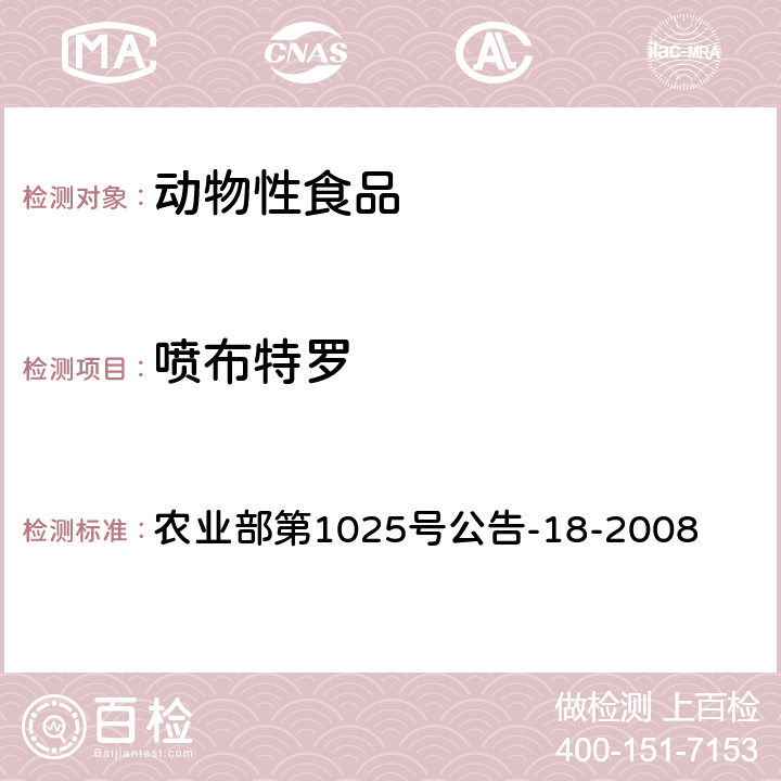 喷布特罗 动物源食品中β-受体激动剂残留检测 液相色谱-串联质谱法 农业部第1025号公告-18-2008