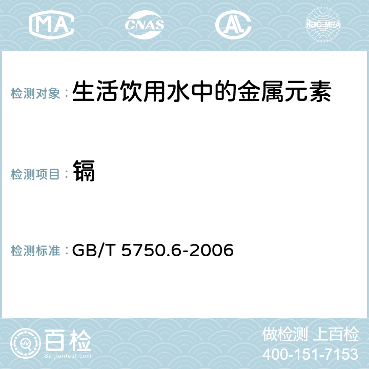 镉 生活饮用水标准检验方法 金属指标 GB/T 5750.6-2006 1.4