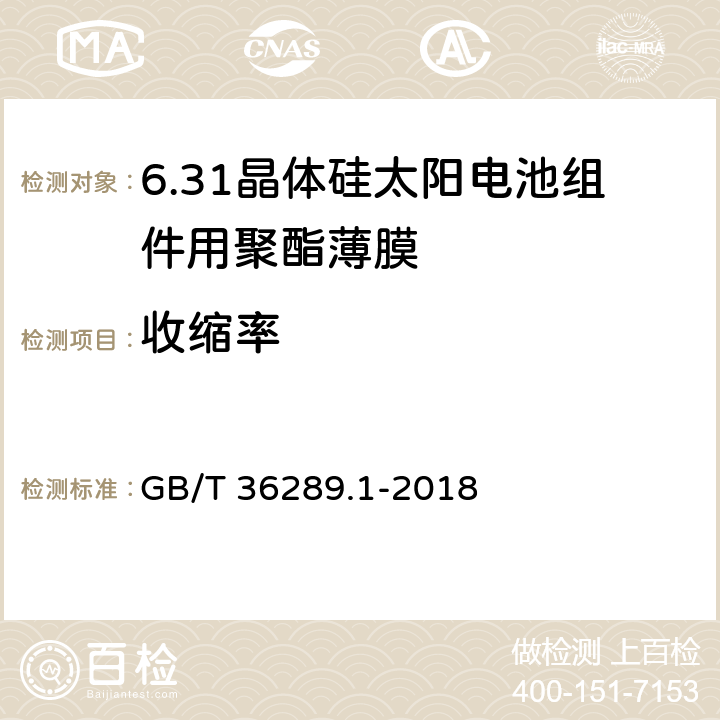 收缩率 GB/T 36289.1-2018 晶体硅太阳电池组件用绝缘薄膜 第1部分：聚酯薄膜