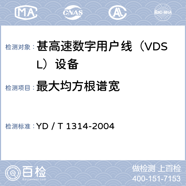 最大均方根谱宽 YD /T 1314-200 接入网测试方法－-甚高速数字用户线（VDSL） YD / T 1314-2004 5.2.1.6