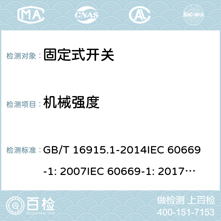 机械强度 固定式电气装置的开关通用要求 GB/T 16915.1-2014
IEC 60669-1: 2007
IEC 60669-1: 2017; AS/NZS 60669.1:2013; AS/NZS 60669.1:2020 20