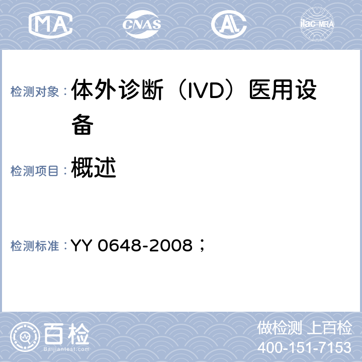 概述 测量、控制和实验室用电气设备的安全要求 第2-101部分：体外诊断（IVD）医用设备的专用要求 YY 0648-2008； 5.4.1