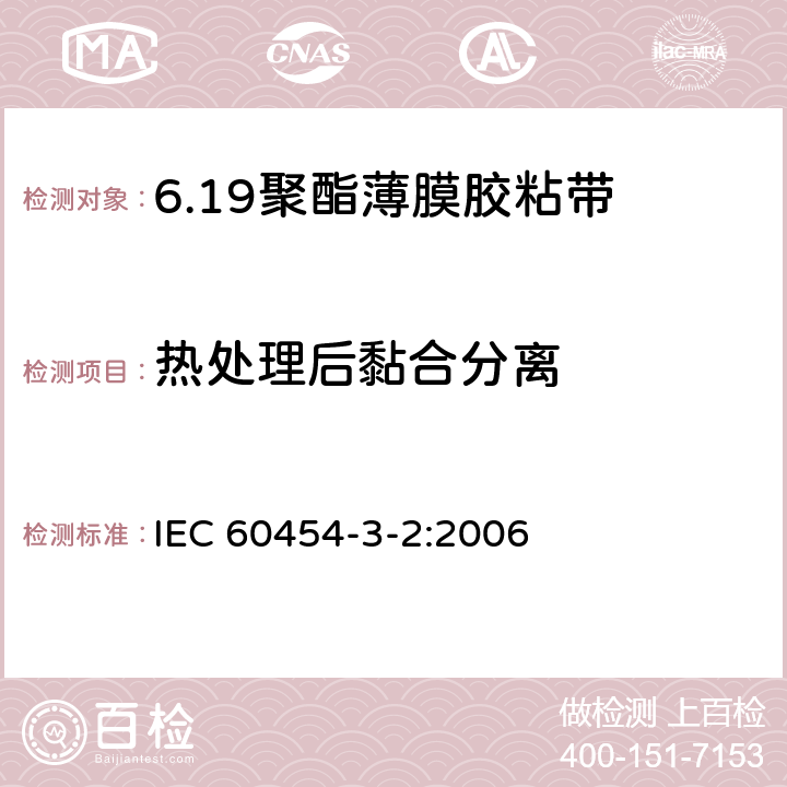 热处理后黏合分离 电气用压敏胶黏带 第2篇：涂橡胶或丙烯酸胶黏剂的聚酯薄膜胶黏带 IEC 60454-3-2:2006 6
