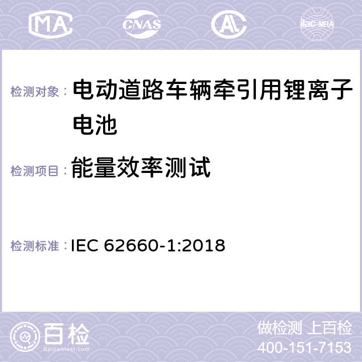 能量效率测试 电动道路车辆牵引用锂离子电池--性能测试 IEC 62660-1:2018 7.9