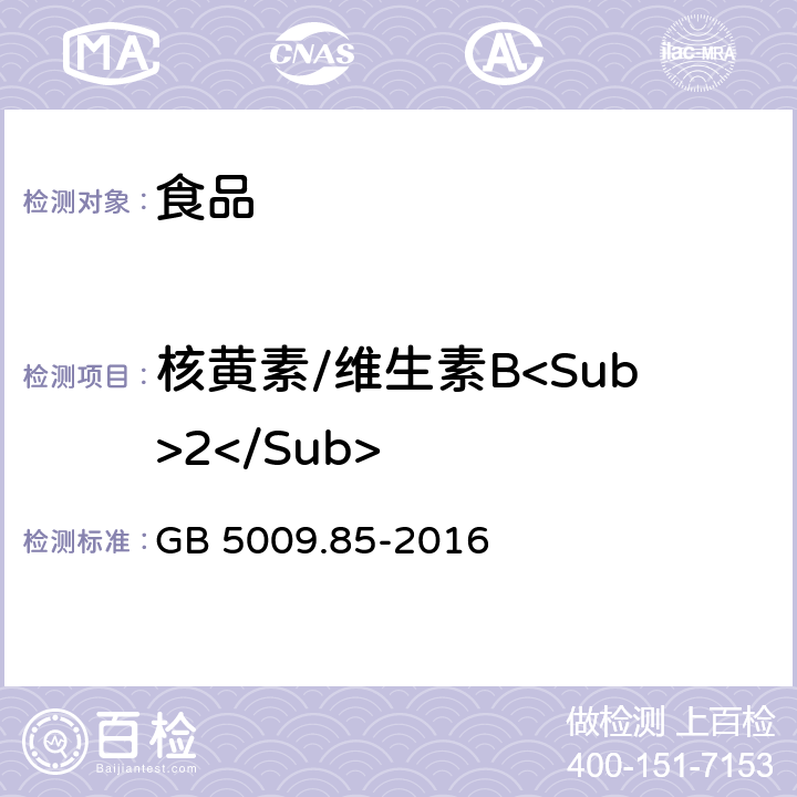 核黄素/维生素B<Sub>2</Sub> 食品安全国家标准 食品中维生素B<Sub>2</Sub>的测定 GB 5009.85-2016