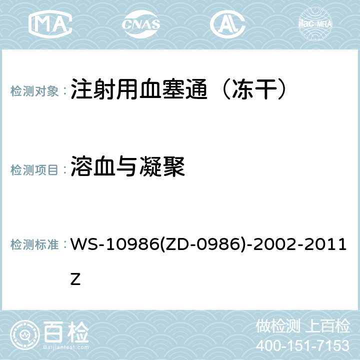 溶血与凝聚 《中国药典》2015年版四部通则1148溶血与凝聚检查法；国家食品药品监督管理局 国家药品标准 WS-10986(ZD-0986)-2002-2011Z