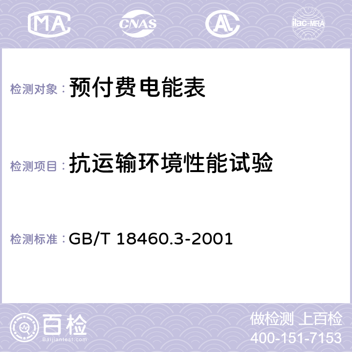 抗运输环境性能试验 IC卡预付费售电系统第3部分： 预付费电度表 GB/T 18460.3-2001 5.11