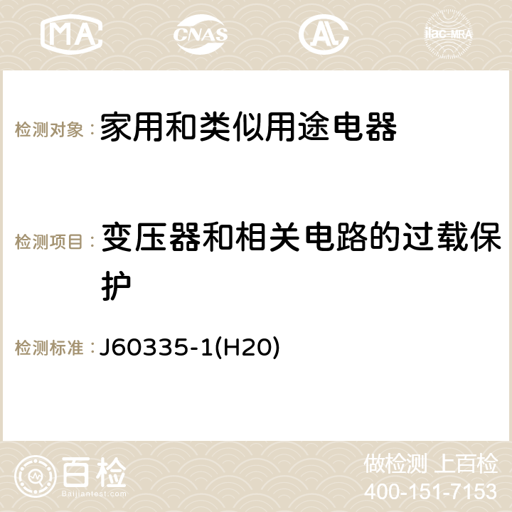 变压器和相关电路的过载保护 家用和类似用途电器的安全 第1部分：通用要求 J60335-1(H20) 17