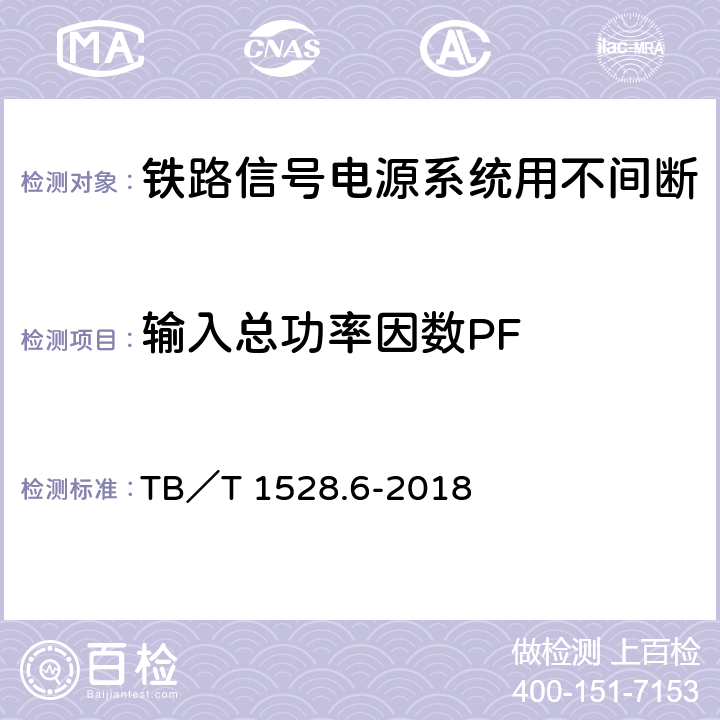 输入总功率因数PF 铁路信号电源系统设备 第6部分：不间断电源（UPS）及蓄电池组 TB／T 1528.6-2018 5.1.3