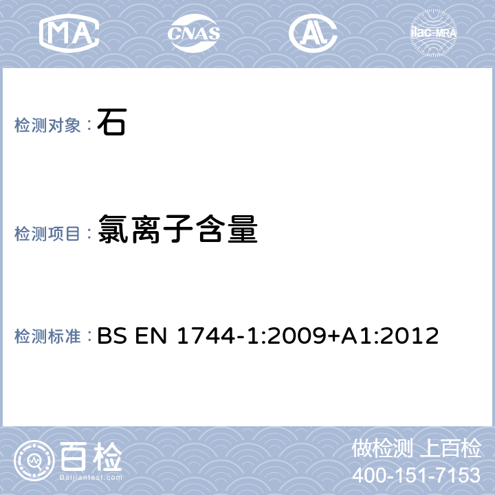 氯离子含量 BS EN 1744-1:2009 集料的化学性能试验 化学分析 +A1:2012 7