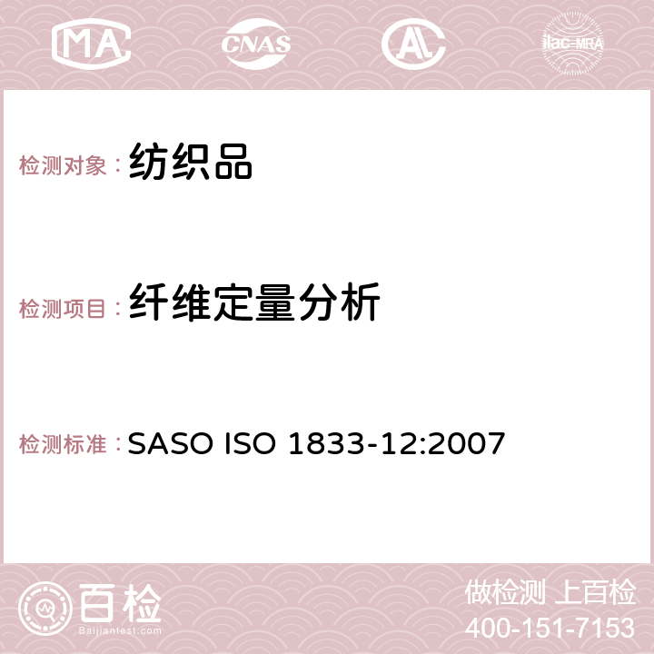 纖維定量分析 紡織品 定量化學(xué)分析 第12部分: 聚丙烯腈纖維、某些改性聚丙烯腈纖維、某些含氯纖維或某些彈性纖維與某些其他纖維的混合物(二甲基甲酰胺法) SASO ISO 1833-12:2007