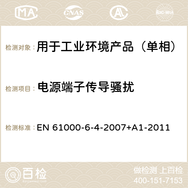 电源端子传导骚扰 电磁兼容 通用标准 工业环境中的发射 EN 61000-6-4-2007+A1-2011 11