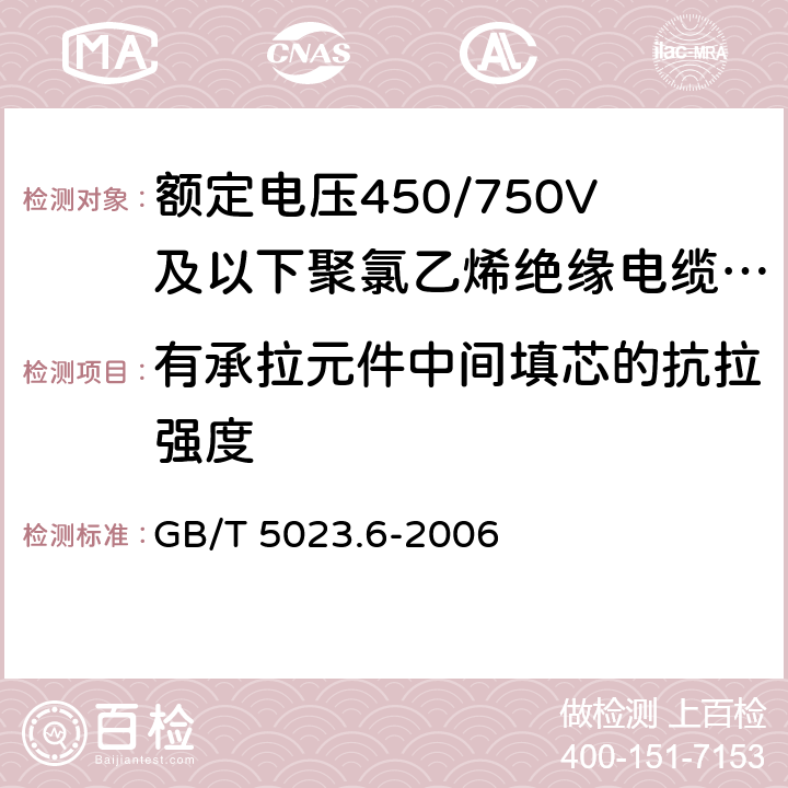 有承拉元件中间填芯的抗拉强度 额定电压450/750V及以下聚氯乙烯绝缘电缆 第6部分:电梯电缆和挠性连接用电缆 GB/T 5023.6-2006 3.4.3