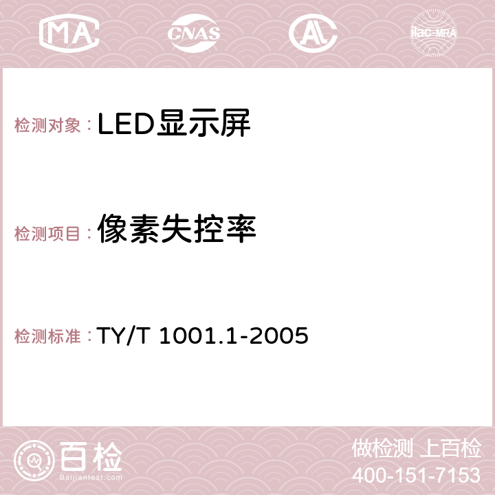 像素失控率 体育场馆设备使用要求及检验方法第1部分：LED显示屏 TY/T 1001.1-2005 5.7.3