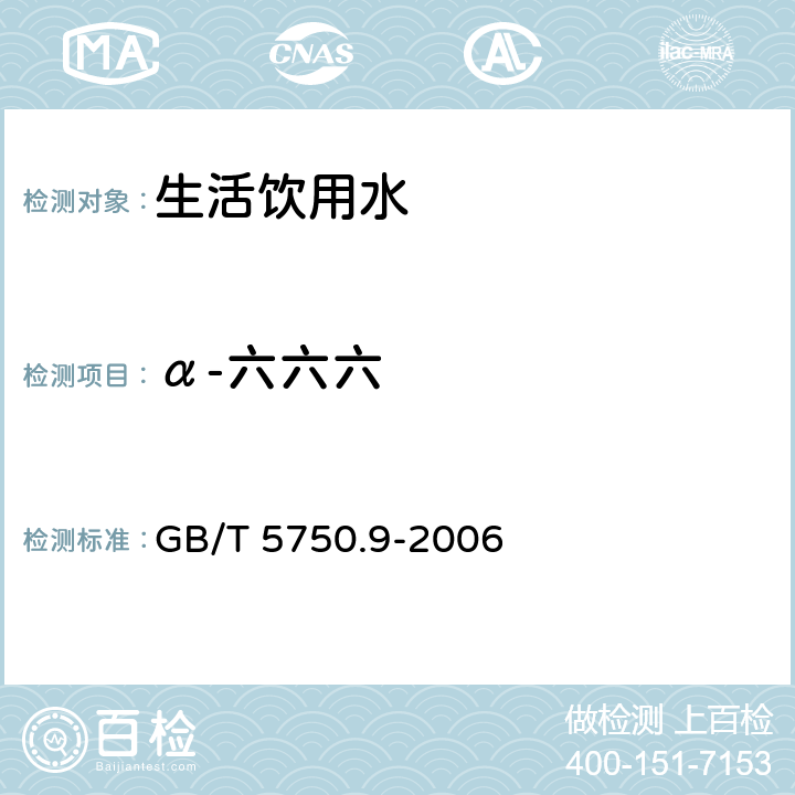 α-六六六 生活饮用水标准检验方法 农药指标 GB/T 5750.9-2006 2