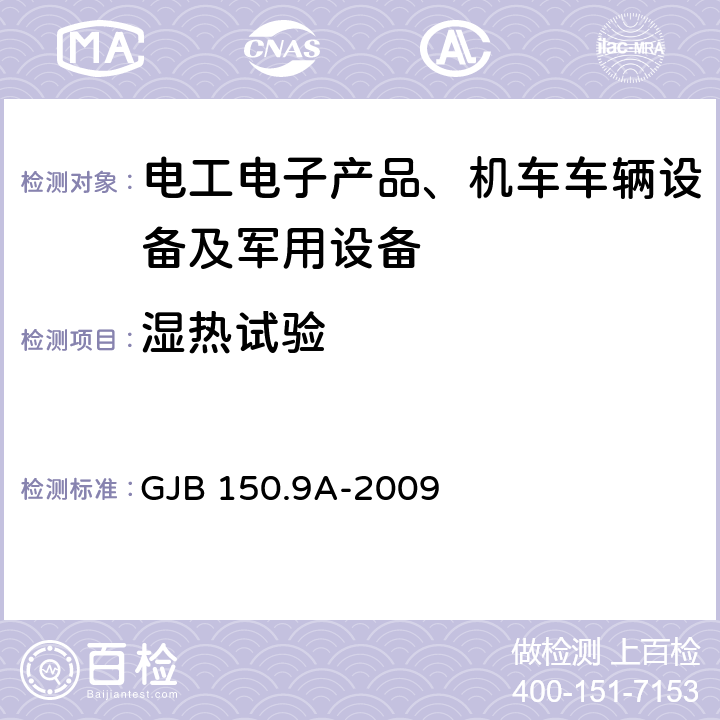 湿热试验 军用装备实验室环境试验方法 第9部分：湿热试验 GJB 150.9A-2009 7