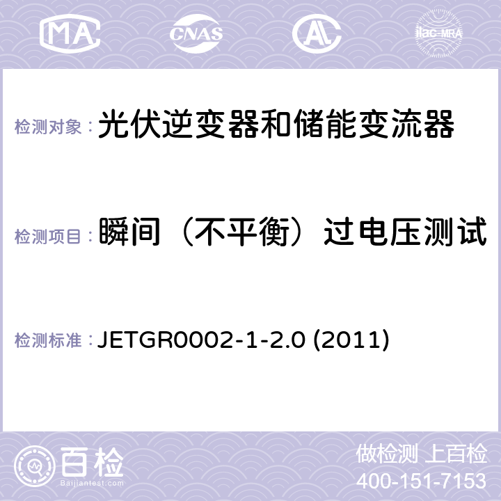 瞬间（不平衡）过电压测试 JETGR0002-1-2.0 (2011) 小型并网发电系统保护要求 JETGR0002-1-2.0 (2011) 3.2.10