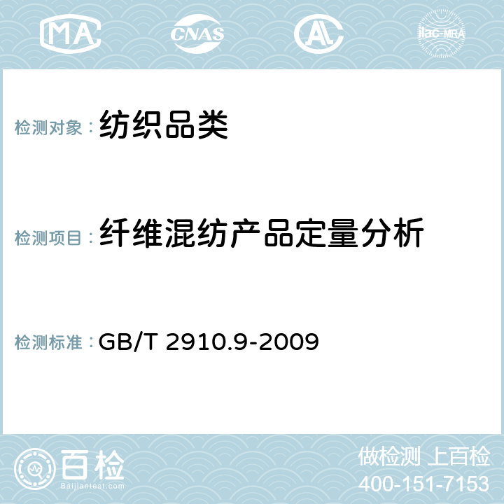 纤维混纺产品定量分析 纺织品 定量化学分析 第9部分:醋酯纤维与三醋酯纤维混合物（苯甲醇法） GB/T 2910.9-2009