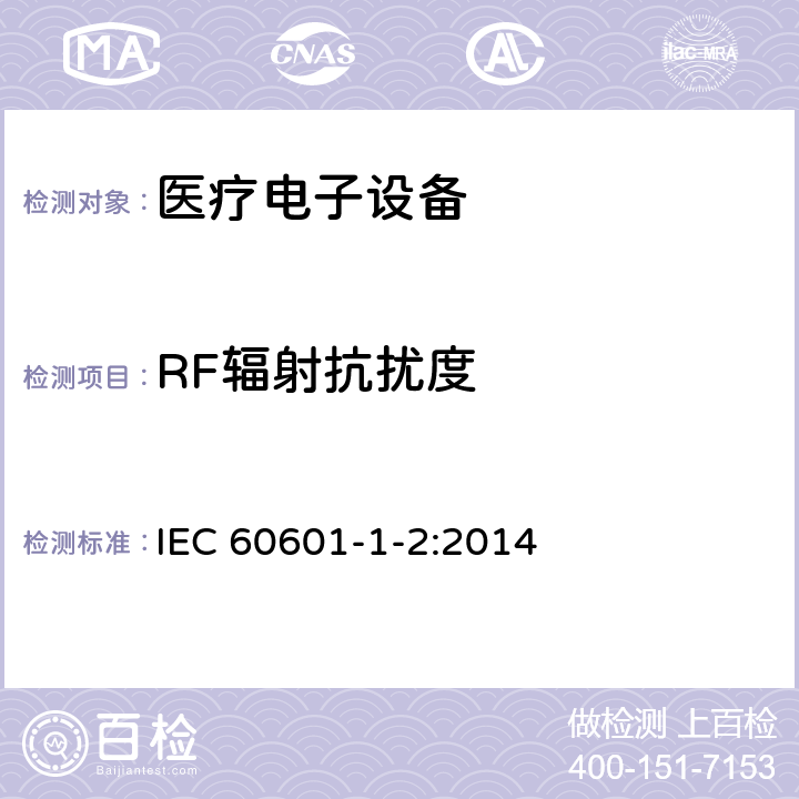 RF辐射抗扰度 医用电气设备 第1-2部分:安全通用要求 并列标准：电磁兼容 要求和试验 IEC 60601-1-2:2014 36.202.3