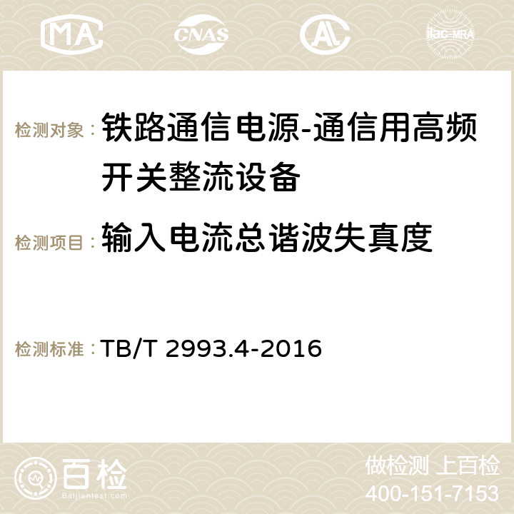 输入电流总谐波失真度 铁路通信电源第4部分：通信用高频开关整流设备 TB/T 2993.4-2016 8.4.3