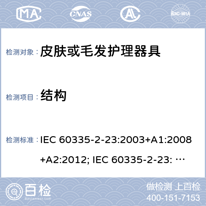 结构 家用和类似用途电器的安全　皮肤及毛发护理器具的特殊要求 IEC 60335-2-23:2003+A1:2008+A2:2012; IEC 60335-2-23: 2016+AMD1:2019 ;EN60335-2-23:2003+A1:2008+A11:2010+A2:2015;GB 4706.15:2008; AS/NZS 60335.2.23:2012+A1: 2015; AS/NZS 60335.2.23:2017 22