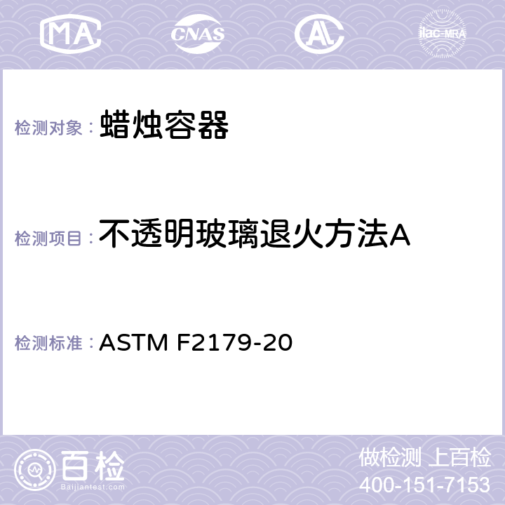 不透明玻璃退火方法A ASTM F2179-2020 作为蜡烛容器生产的退火钠钙硅酸盐玻璃容器的规格
