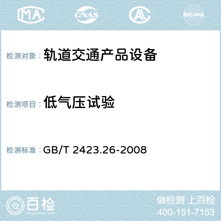 低气压试验 电工电子产品环境试验 第2部分：试验方法 试验Z/BM：高温/低气压综合试验 GB/T 2423.26-2008