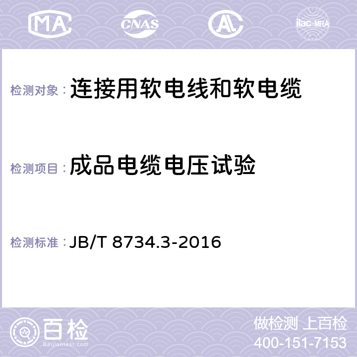 成品电缆电压试验 额定电压450/750V及以下聚氯乙烯绝缘电缆电线和软线 第3部分：连接用软电线和软电缆 JB/T 8734.3-2016 表7