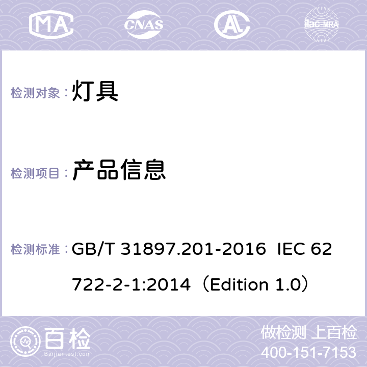 产品信息 灯具性能 第2-1部分：LED灯具特殊要求 GB/T 31897.201-2016 IEC 62722-2-1:2014（Edition 1.0） 4