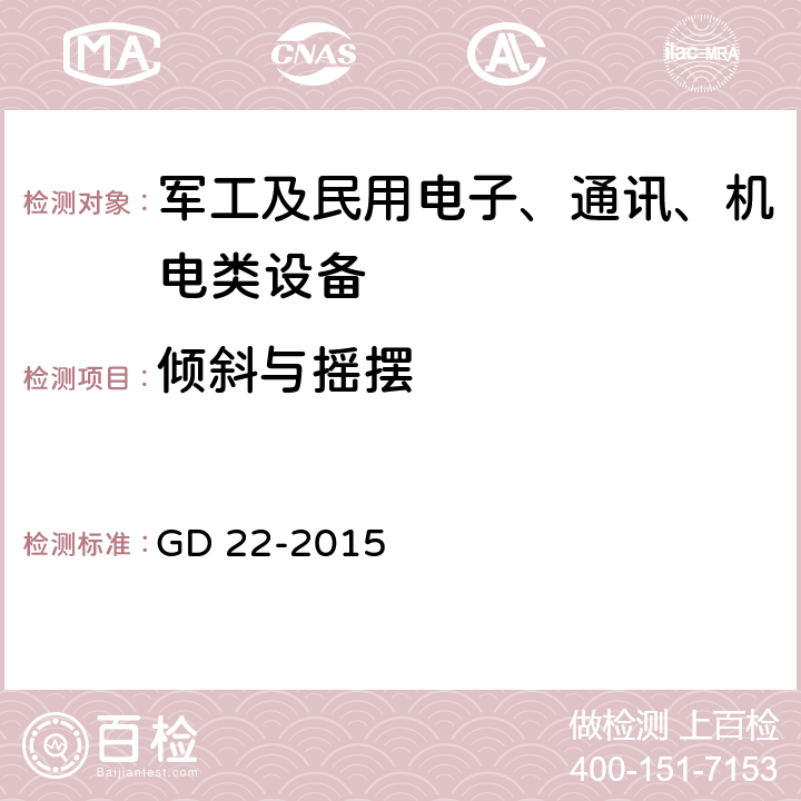 倾斜与摇摆 电气电子产品型式认可试验指南 GD 22-2015 2.6倾斜和摇摆试验