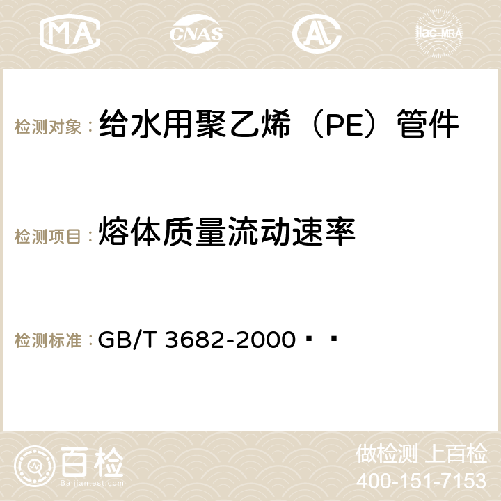 熔体质量流动速率 热塑性塑料熔体质量流动速率和熔体体积流动速率的测定 GB/T 3682-2000   A法