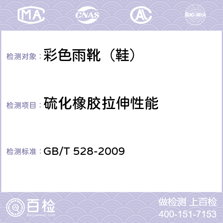 硫化橡胶拉伸性能 硫化橡胶或热塑性橡胶拉伸应力应变性能的测定 GB/T 528-2009