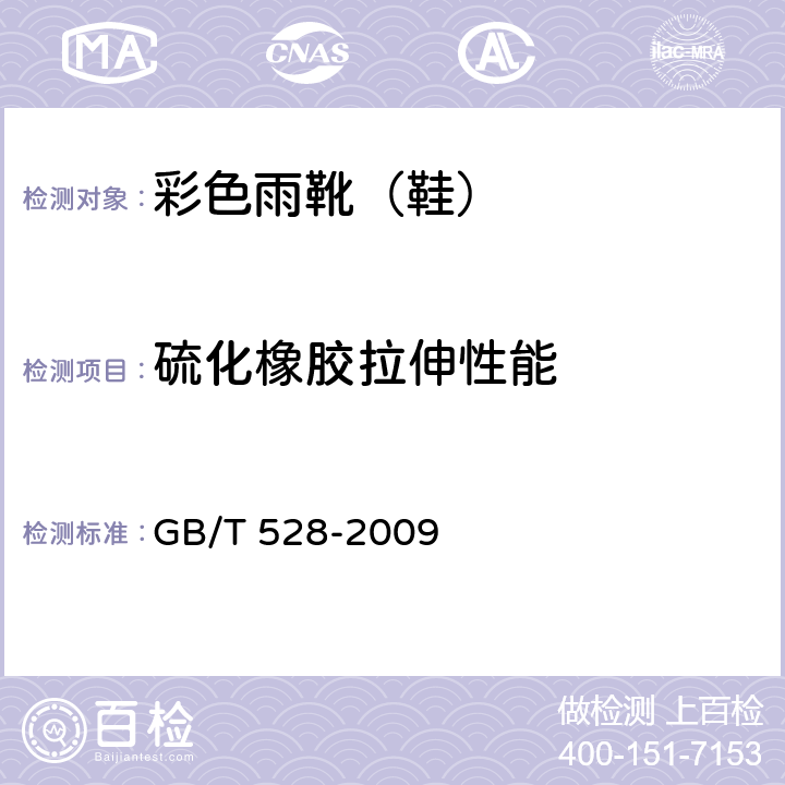 硫化橡胶拉伸性能 GB/T 528-2009 硫化橡胶或热塑性橡胶 拉伸应力应变性能的测定