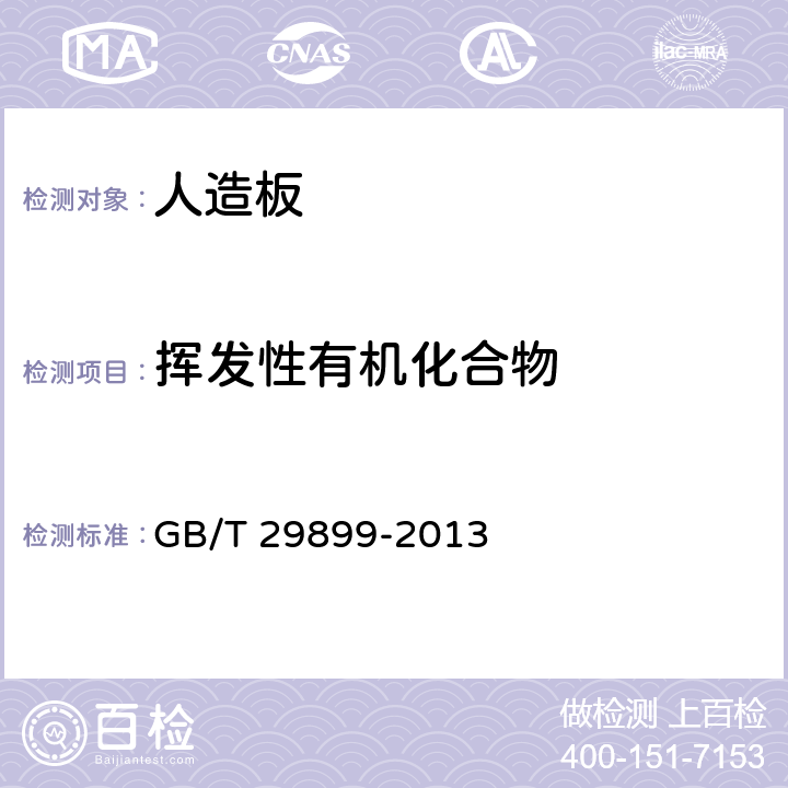 挥发性有机化合物 人造板及其制品中挥发性有机化合物释放量试验方法 小型释放舱法 GB/T 29899-2013 5.5