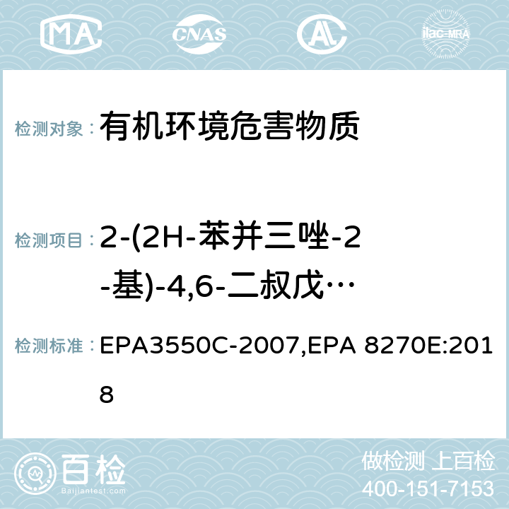2-(2H-苯并三唑-2-基)-4,6-二叔戊基苯酚 超声波萃取法,气相色谱-质谱法测定半挥发性有机化合物 EPA3550C-2007,EPA 8270E:2018