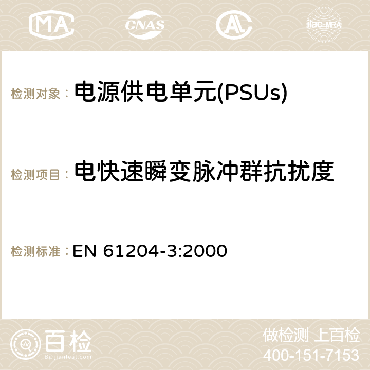 电快速瞬变脉冲群抗扰度 直流输出的低压电源装置 第3部分:电磁兼容性(EMC) EN 61204-3:2000 7