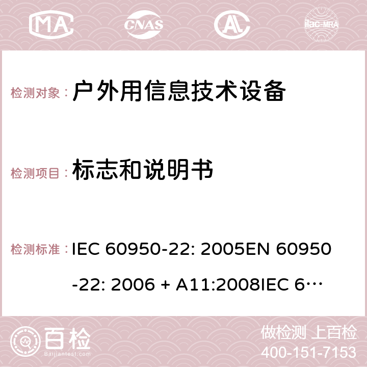 标志和说明书 信息技术设备 安全 第22部分：室外安装设备 IEC 60950-22: 2005
EN 60950-22: 2006 + A11:2008
IEC 60950-22: 2016 5