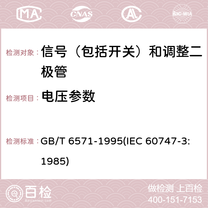 电压参数 GB/T 6571-1995 半导体器件 分立器件 第3部分:信号(包括开关)和调整二极管