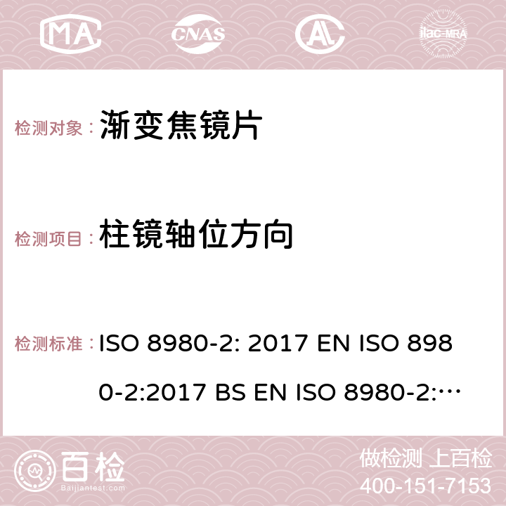 柱镜轴位方向 眼科光学-毛坯片-第2部分：渐变焦镜片 ISO 8980-2: 2017 EN ISO 8980-2:2017 BS EN ISO 8980-2:2017 5.2.3，6.3