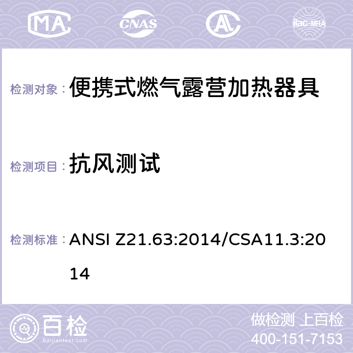 抗风测试 便携式燃气露营加热器具 ANSI Z21.63:2014/CSA11.3:2014 5.9