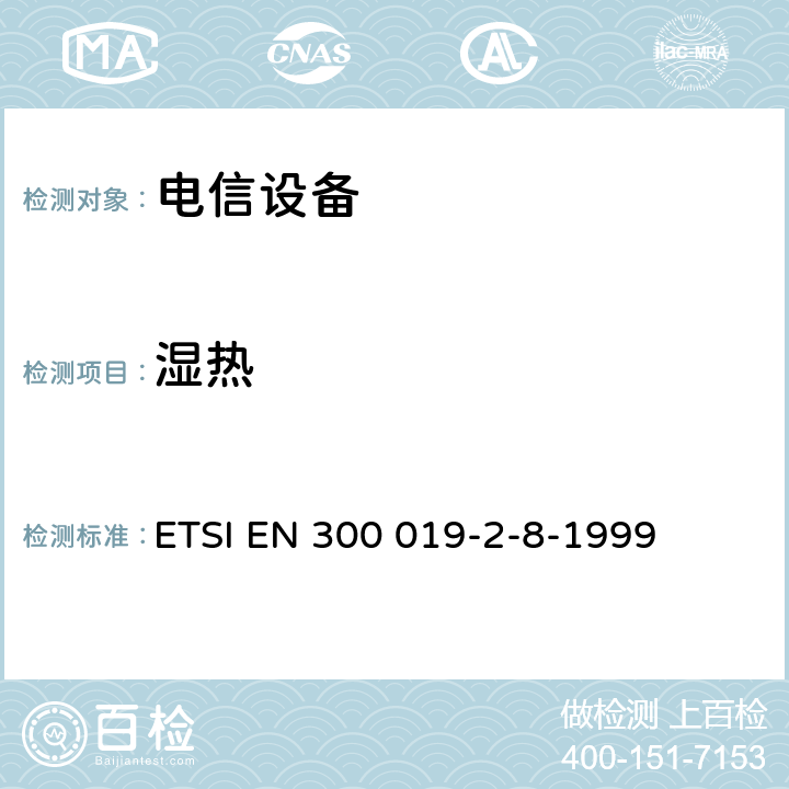 湿热 电信设备的环境条件和环境试验 第8部分:地下使用 ETSI EN 300 019-2-8-1999 全部条款