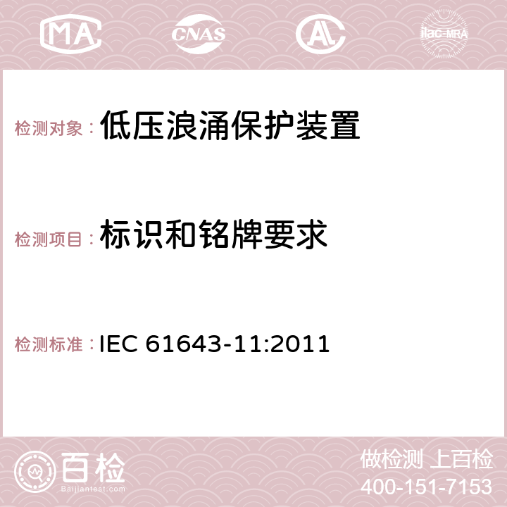 标识和铭牌要求 IEC 61643-11-2011 低压保护装置 第11部分:浪涌保护装置连接到低压电力系统的要求和测试方法