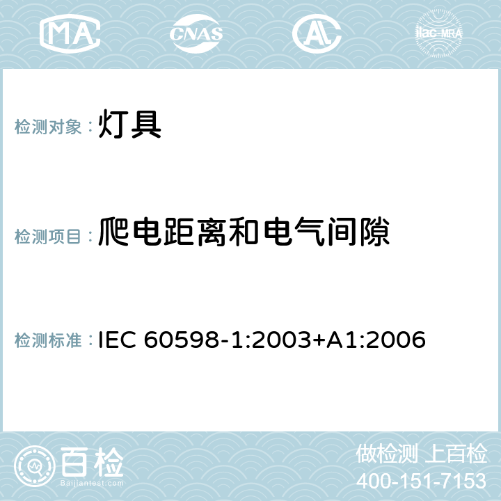 爬电距离和电气间隙 灯具 第1部分：一般要求和试验 IEC 60598-1:2003+A1:2006 条款 11